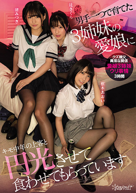 CAWD-312 พ่อพาลูกสาว3คนไปขายตัว Tsuji Sakura,Nagisa Mitsuki,Kururigi Aoi