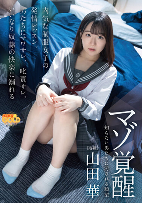 MGOLD-008 Masochist Awakening บทเรียน Estrus ของสาวในเครื่องแบบขี้อาย Hana Yamada จมอยู่ในความสุขของคนที่เชื่อฟัง - ฮานะ ยามาดะ UNCENSO